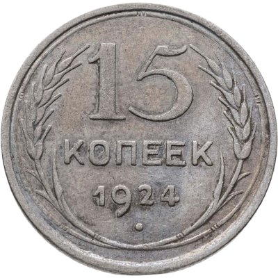 купить 15 копеек 1924