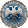 Купить 1 рубль 1997 ЛМД Proof "850-летие основания Москвы - Московский университет (МГУ)"