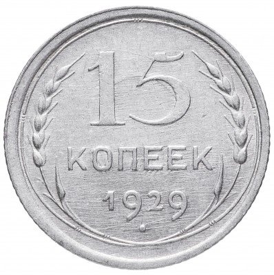 Купить 15 копеек 1929
