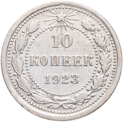 купить 10 копеек 1923