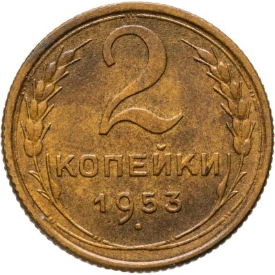 купить 2 копейки 1953