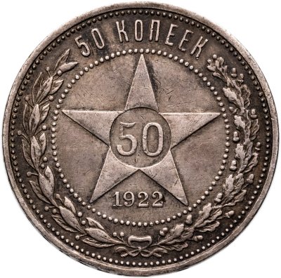 купить 50 копеек 1922 ПЛ