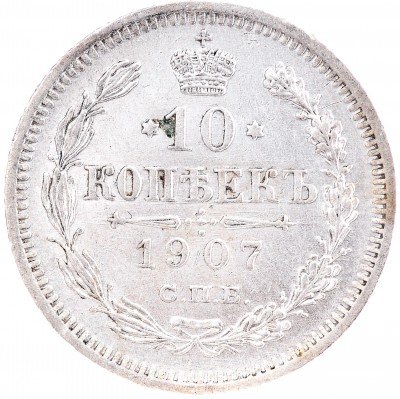 Купить 10 копеек 1907