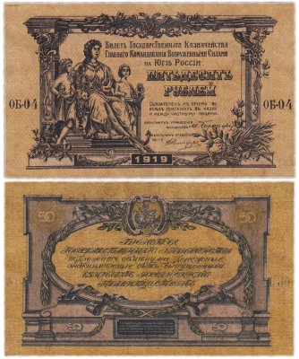 купить Вооруженные Силы Юга России (ВСЮР) 50 рублей 1919 водяной знак "Грибы"