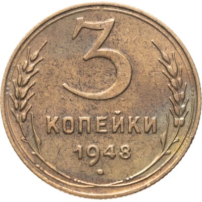 купить 3 копейки 1948