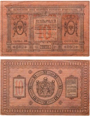 купить Колчак 10 рублей 1918 Сибирское Временное правительство