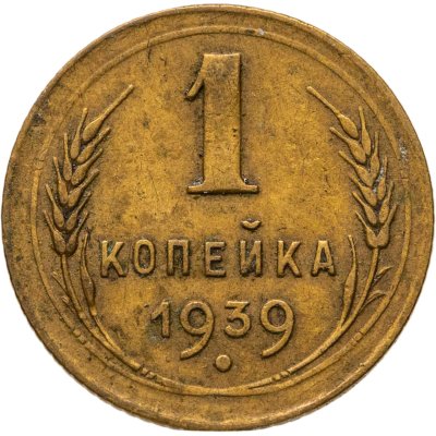купить 1 копейка 1939
