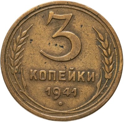 купить 3 копейки 1941