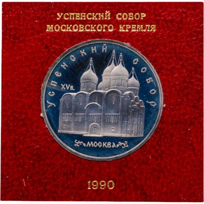 купить 5 рублей 1990 Успенский собор в Москве