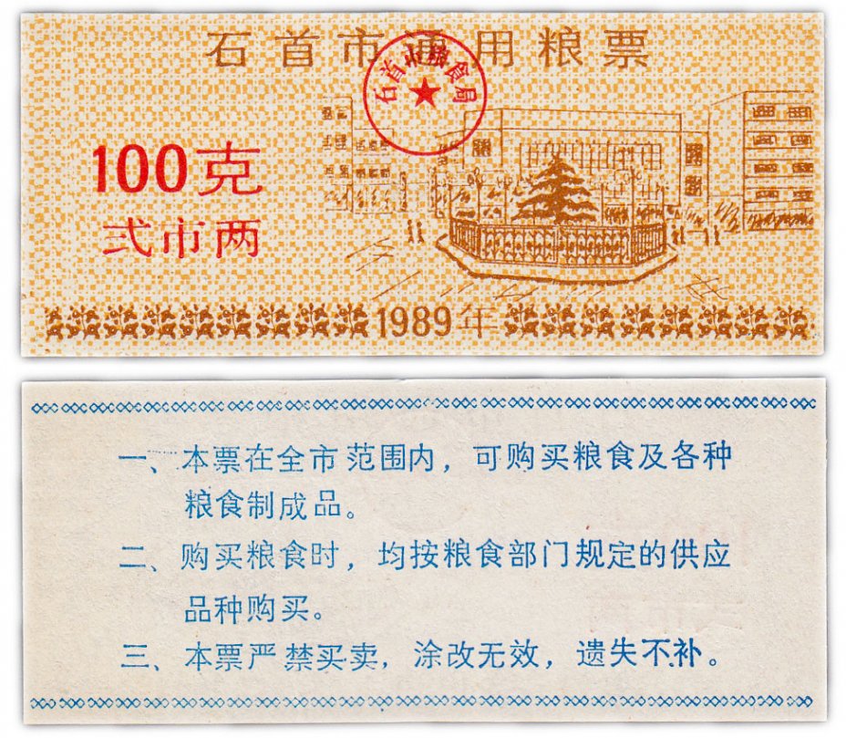 купить Китай продовольственный талон 100 единиц 1989 год (Рисовые деньги)