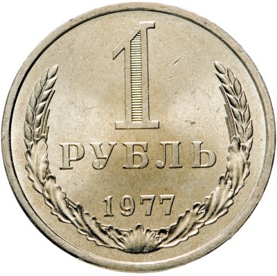 Купить 1 рубль 1977