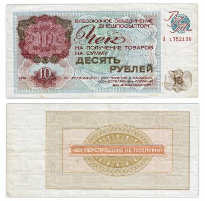 купить ВНЕШПОСЫЛТОРГ чек 10 рублей 1976