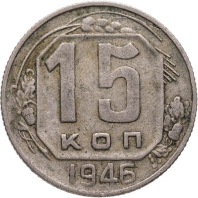 купить 15 копеек 1946