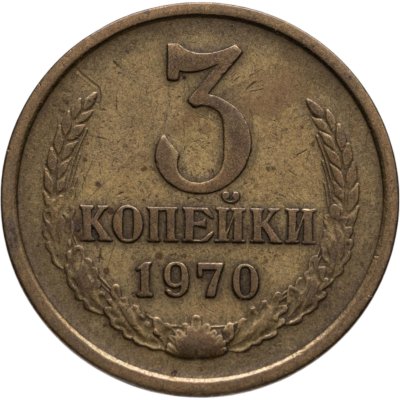купить 3 копейки 1970