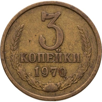 купить 3 копейки 1970