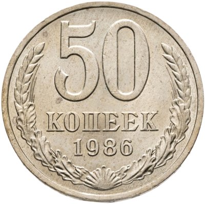 купить 50 копеек 1986