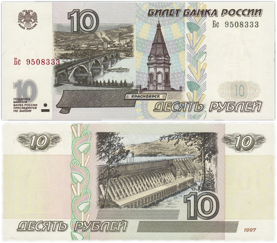 купить 10 рублей 1997 (модификация 2001) тип литер Большая/маленькая, красивый номер 9508333