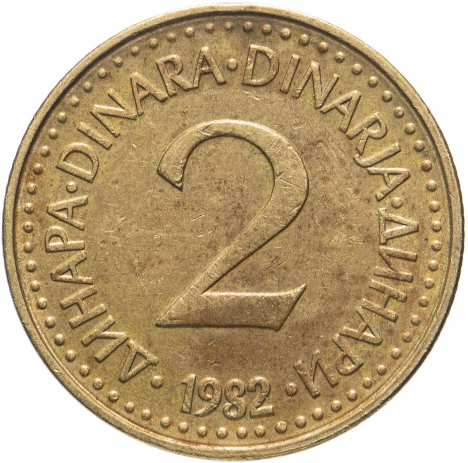 купить Югославия 2 динара случайный год (1982-1986)