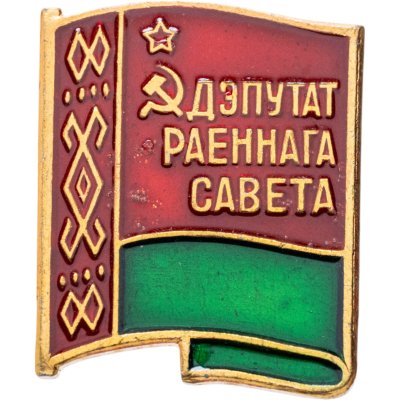 купить Знак Депутат Районного Совета Белорусской ССР (Разновидность случайная )