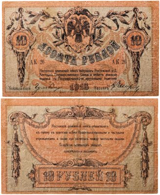 купить Ростов 10 рублей 1918
