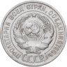 Купить 20 копеек 1925