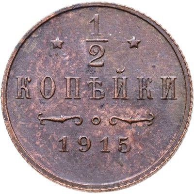 купить 1/2 копейки 1915