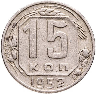 купить 15 копеек 1952