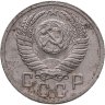 Купить 15 копеек 1952, Федорин №112