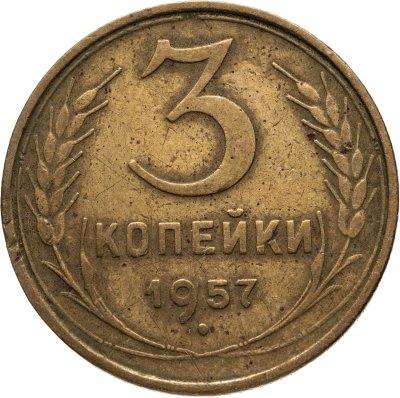 купить 3 копейки 1957