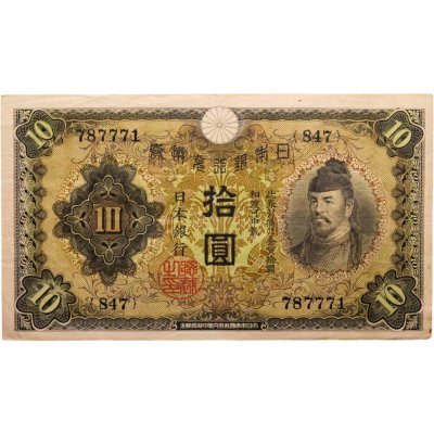 купить Япония 10 йен 1930 (Pick 40а)