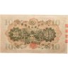 Купить Япония 10 йен 1930 (Pick 40а)