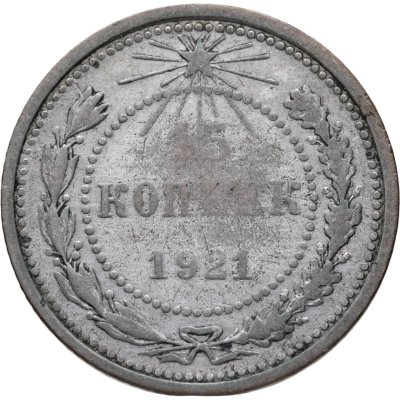 купить 15 копеек 1921