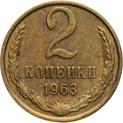 купить 2 копейки 1963