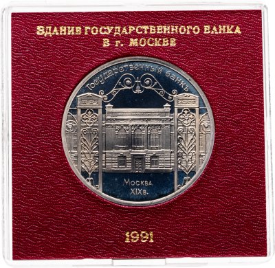 купить 5 рублей 1991 Proof "Здание Государственного банка в Москве" в пластиковом футляре СССР