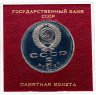 Купить 5 рублей 1991 Proof "Здание Государственного банка в Москве" в пластиковом футляре СССР