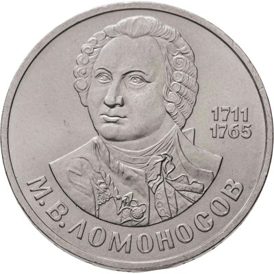 купить 1 рубль 1986 275 лет со дня рождения великого русского ученого М. В. Ломоносова