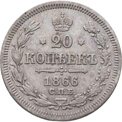 купить 20 копеек 1866 СПБ-НI