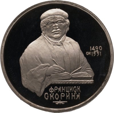 купить 1 рубль 1990 "500 лет со дня рождения Ф. Скорины"