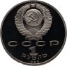 Купить 1 рубль 1990 "500 лет со дня рождения Ф. Скорины"