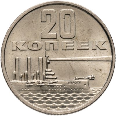купить 20 копеек 1967 50 лет Советской власти