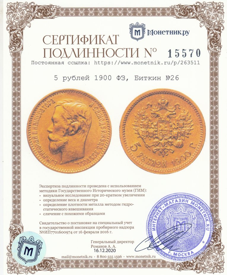 Сертификат подлинности 5 рублей 1900 ФЗ, Биткин №26