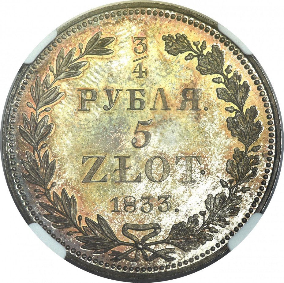 купить 3/4 рубля - 5 злотых 1833 года НГ