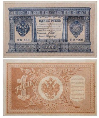 купить 1 рубль 1898 года Управляющий Шипов, кассир Стариков