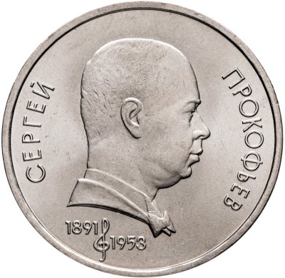 купить 1 рубль 1991 "100 лет со дня рождения С.С. Прокофьева"