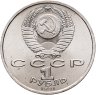Купить 1 рубль 1991 "100 лет со дня рождения С.С. Прокофьева"