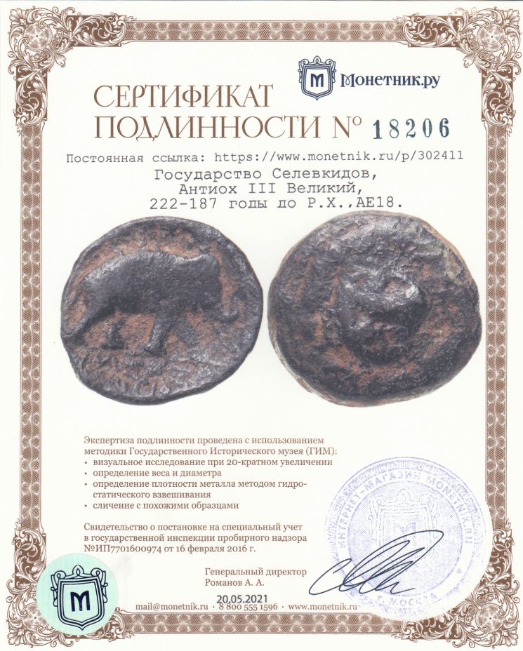 Сертификат подлинности Государство Селевкидов, Антиох III Великий, 222-187 годы до Р.Х.,АЕ18.