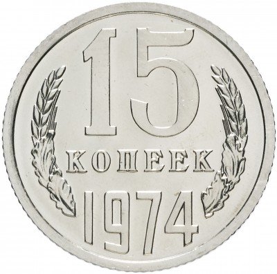 Купить 15 копеек 1974