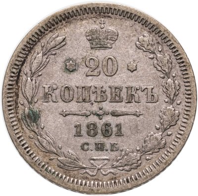 Купить 20 копеек 1861 СПБ-ФБ