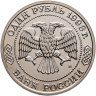 Купить 1 рубль 1993 ММД 160-летие со дня рождения А.П.Бородина, в слабе Монетник.ру MS66