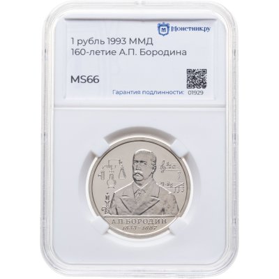 купить 1 рубль 1993 ММД 160-летие со дня рождения А.П.Бородина, в слабе Монетник.ру MS66
